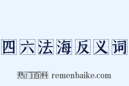 四六法海反义词是什么意思的图片